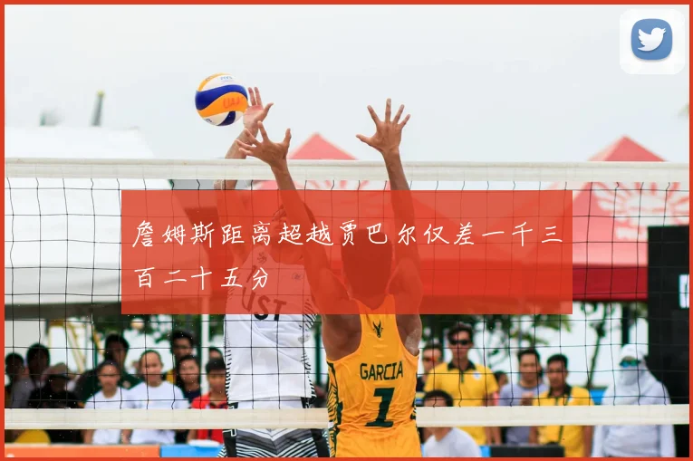 詹姆斯距离超越贾巴尔仅差一千三百二十五分