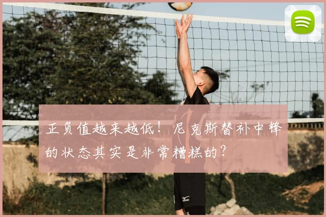 正负值越来越低!尼克斯替补中锋的状态其实是非常糟糕的?