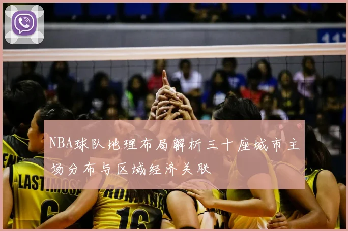 NBA球队地理布局解析三十座城市主场分布与区域经济关联
