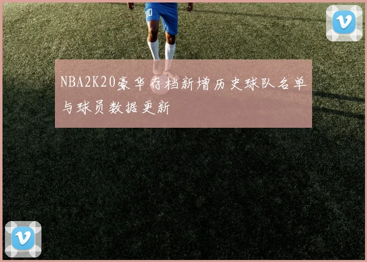 NBA2K20豪华存档新增历史球队名单与球员数据更新