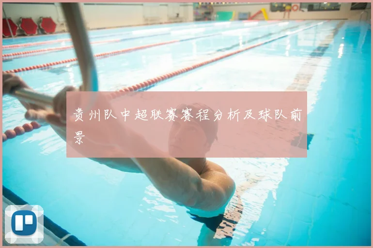 贵州队中超联赛赛程分析及球队前景