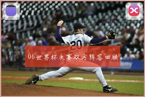 06世界杯决赛双方阵容回顾