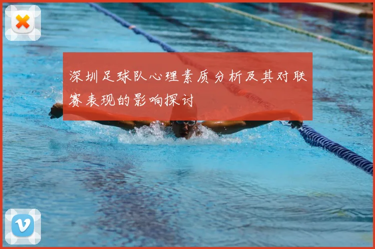深圳足球队心理素质分析及其对联赛表现的影响探讨