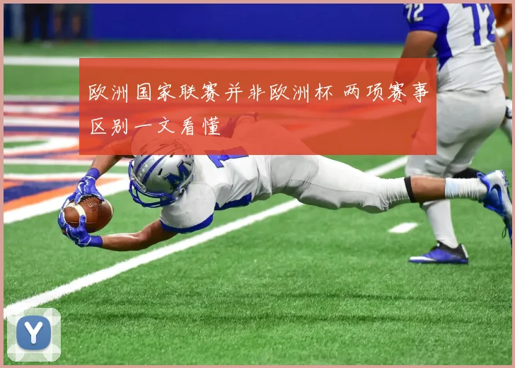 欧洲国家联赛并非欧洲杯 两项赛事区别一文看懂
