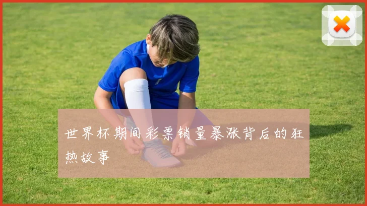 世界杯期间彩票销量暴涨背后的狂热故事