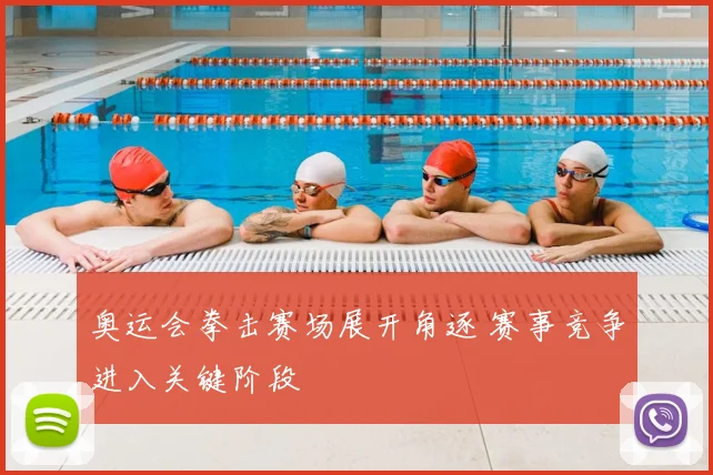 奥运会拳击赛场展开角逐 赛事竞争进入关键阶段