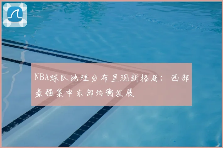 NBA球队地理分布呈现新格局:西部豪强集中东部均衡发展