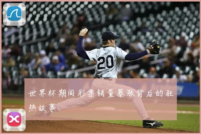 世界杯期间彩票销量暴涨背后的狂热故事