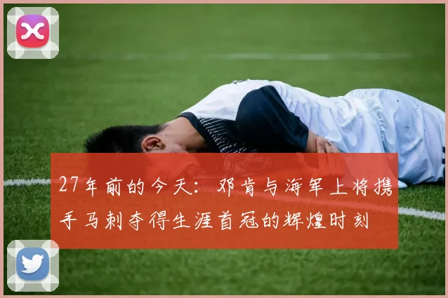 27年前的今天:邓肯与海军上将携手马刺夺得生涯首冠的辉煌时刻