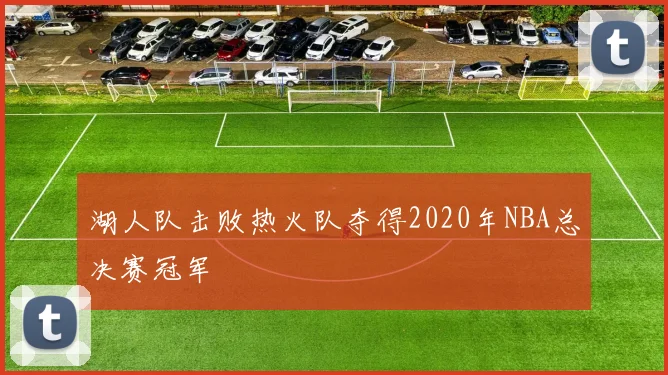 湖人队击败热火队夺得2020年NBA总决赛冠军