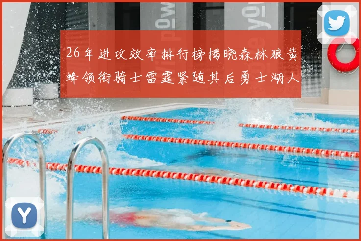 26年进攻效率排行榜揭晓森林狼黄蜂领衔骑士雷霆紧随其后勇士湖人表现平平