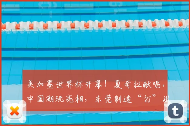 美加墨世界杯开幕!夏奇拉献唱,中国潮玩亮相,东莞制造“打”进世界杯......