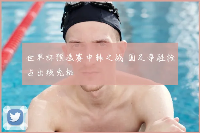 世界杯预选赛中韩之战 国足争胜抢占出线先机