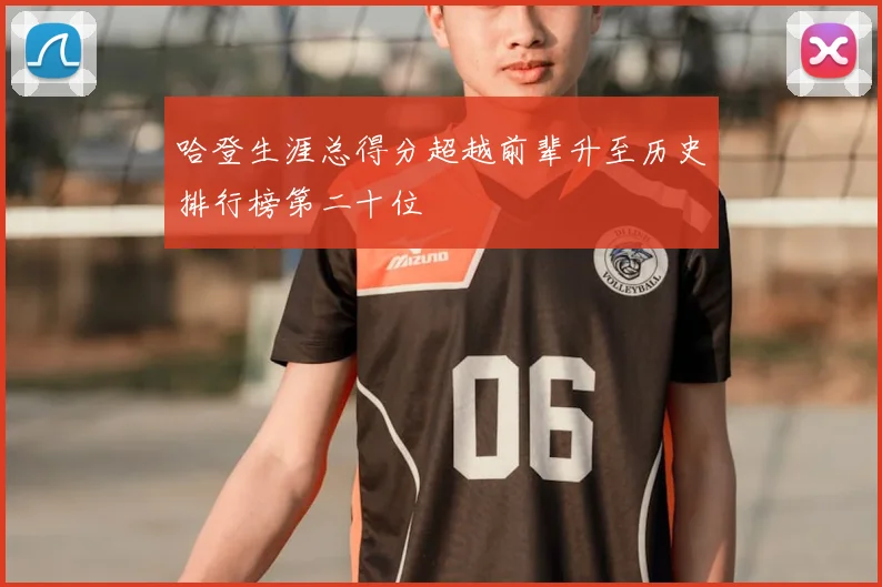 哈登生涯总得分超越前辈升至历史排行榜第二十位