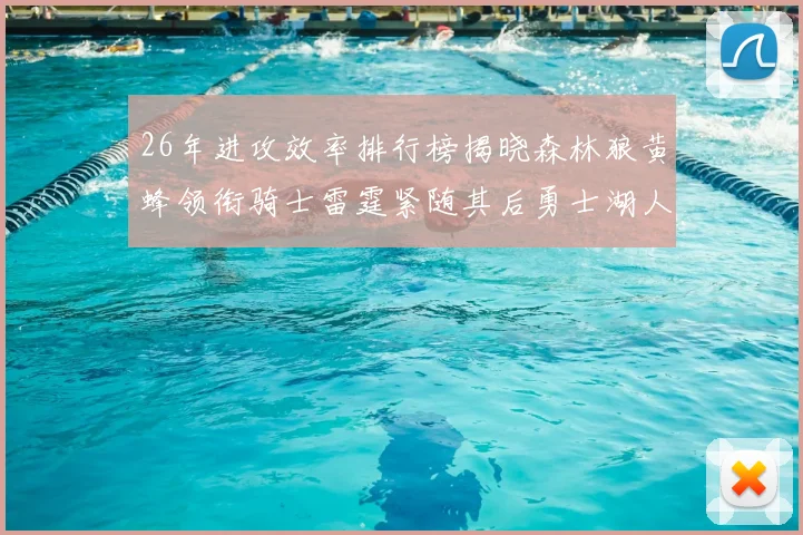 26年进攻效率排行榜揭晓森林狼黄蜂领衔骑士雷霆紧随其后勇士湖人表现平平