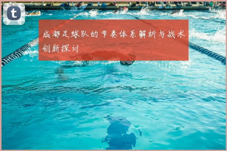 成都足球队的节奏体系解析与战术创新探讨
