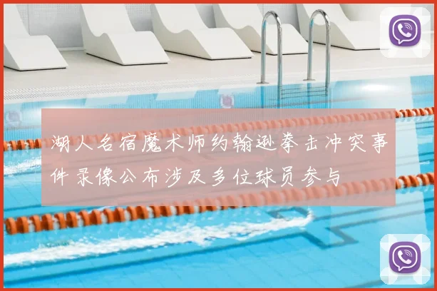 湖人名宿魔术师约翰逊拳击冲突事件录像公布涉及多位球员参与