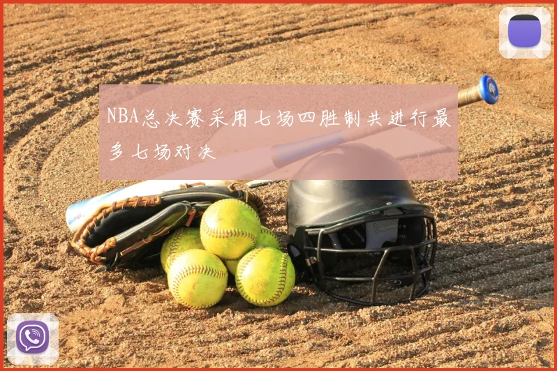 NBA总决赛采用七场四胜制共进行最多七场对决