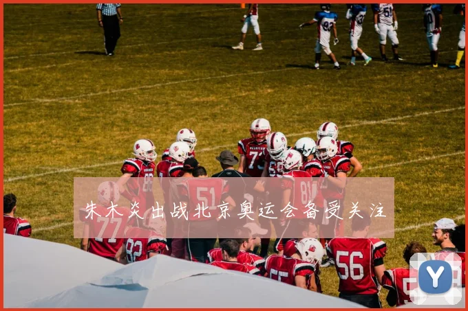 朱木炎出战北京奥运会备受关注