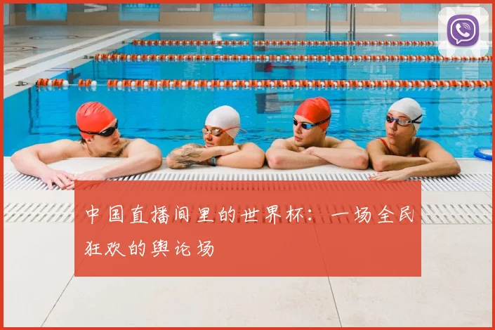 中国直播间里的世界杯:一场全民狂欢的舆论场