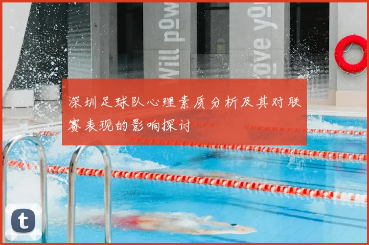 深圳足球队心理素质分析及其对联赛表现的影响探讨