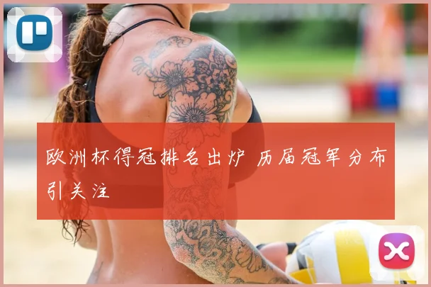 欧洲杯得冠排名出炉 历届冠军分布引关注