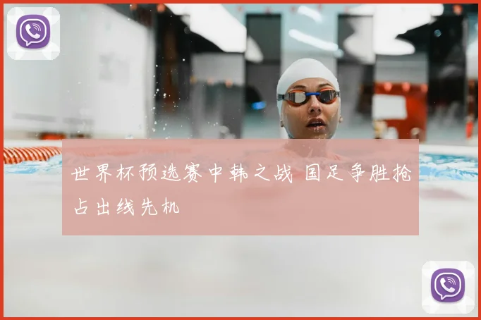 世界杯预选赛中韩之战 国足争胜抢占出线先机