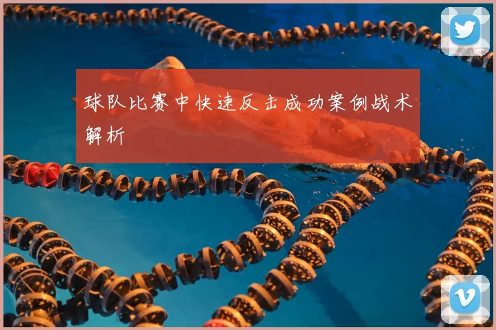 球队比赛中快速反击成功案例战术解析