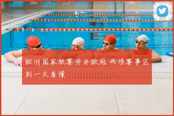 欧洲国家联赛并非欧冠 两项赛事区别一文看懂