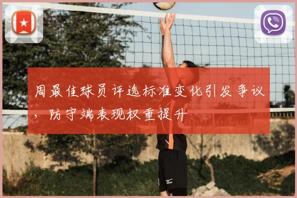 周最佳球员评选标准变化引发争议,防守端表现权重提升