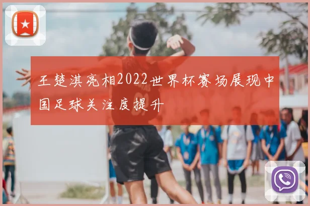 王楚淇亮相2022世界杯赛场展现中国足球关注度提升