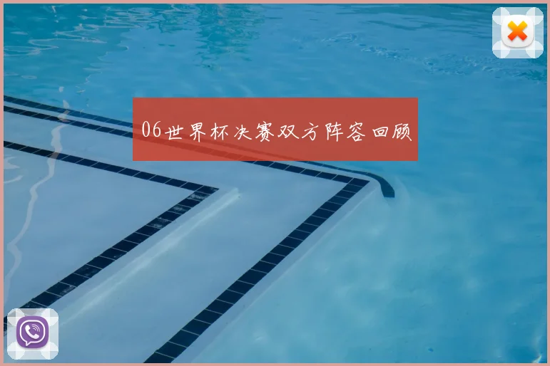 06世界杯决赛双方阵容回顾