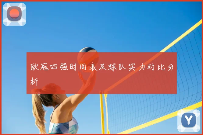 欧冠四强时间表及球队实力对比分析