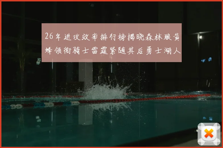 26年进攻效率排行榜揭晓森林狼黄蜂领衔骑士雷霆紧随其后勇士湖人表现平平