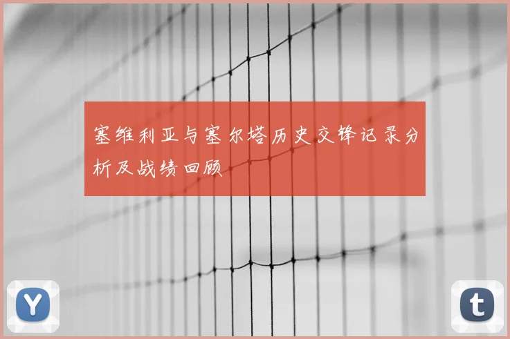 塞维利亚与塞尔塔历史交锋记录分析及战绩回顾