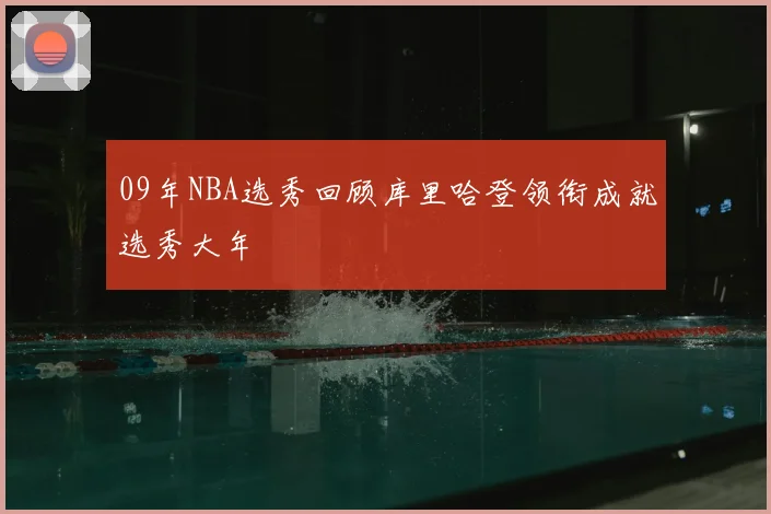 09年NBA选秀回顾库里哈登领衔成就选秀大年