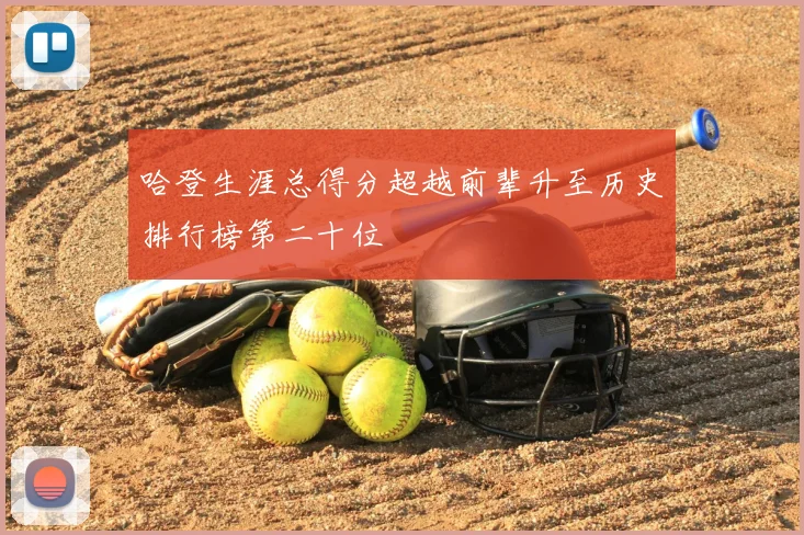 哈登生涯总得分超越前辈升至历史排行榜第二十位