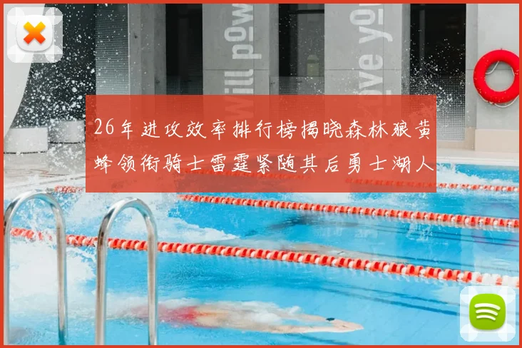 26年进攻效率排行榜揭晓森林狼黄蜂领衔骑士雷霆紧随其后勇士湖人表现平平