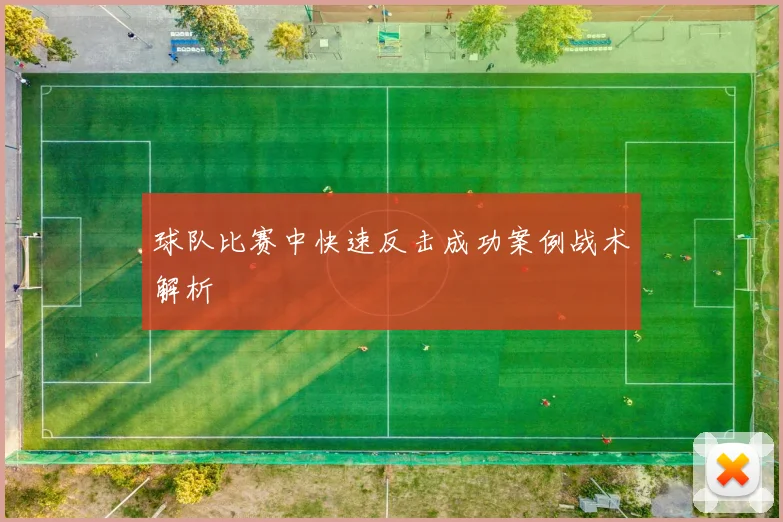 球队比赛中快速反击成功案例战术解析