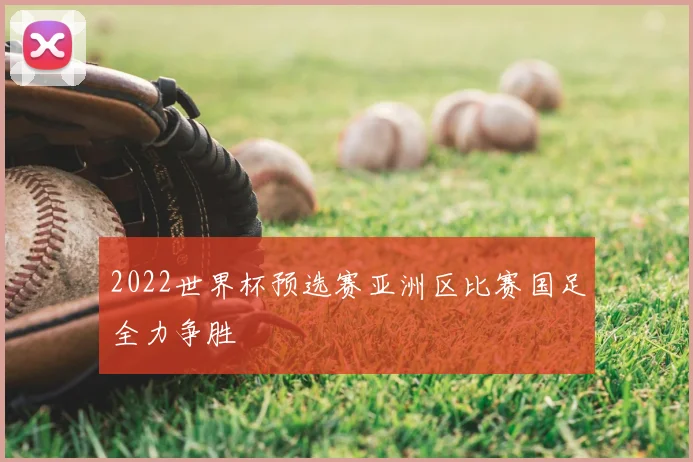 2022世界杯预选赛亚洲区比赛国足全力争胜