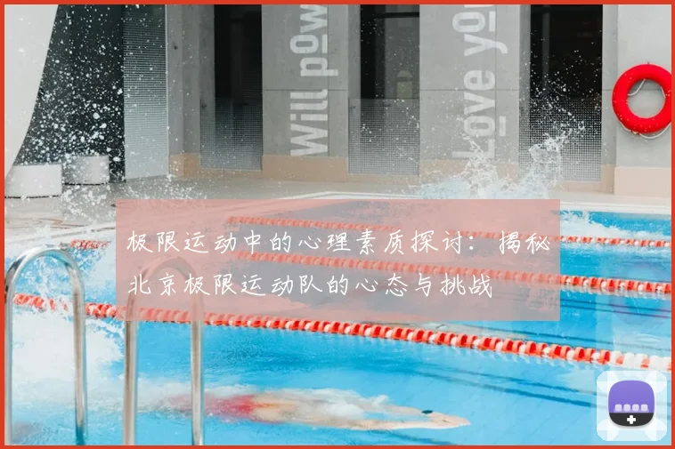 极限运动中的心理素质探讨:揭秘北京极限运动队的心态与挑战