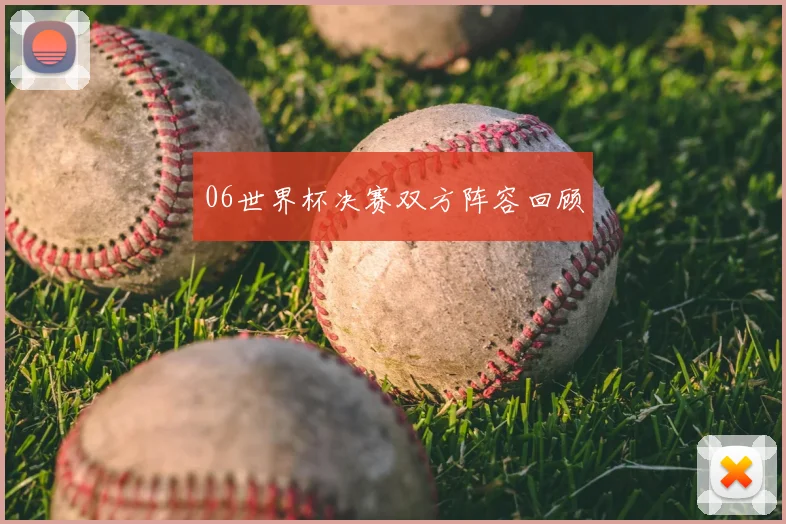 06世界杯决赛双方阵容回顾