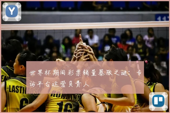 世界杯期间彩票销量暴涨之谜:专访平台运营负责人