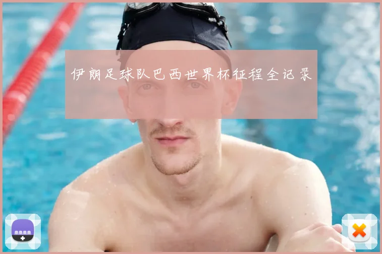 伊朗足球队巴西世界杯征程全记录